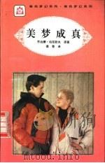 美梦成真 1995 PDF电子版封面 7806113274 (美)乔治娜·柏克欧夫原著;裘蒂译