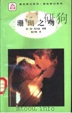 珊瑚之吻 1995 PDF电子版封面 7806113312 珍·安·克兰兹原著;陈尔雅译