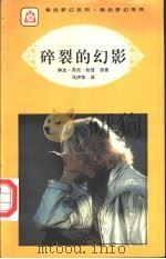 碎裂的幻影 1995 PDF电子版封面 7806113282 琳达·芮尼·狄琼原著;马伊萍译