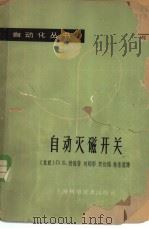 自动灭磁开关 1964 PDF电子版封面 15119·1786 (苏)勃隆(О.Б.Брон)著;刘炳彰等译