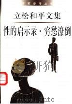 性的启示录 穷愁潦倒 1998 PDF电子版封面 7506314436 (日)立松和平著;郑民钦译