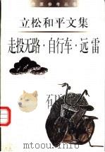 走投无路 自行车 远雷 1998 PDF电子版封面 7506314428 (日)立松和平著;龚志明,竺祖慈译