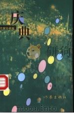 庆典 作家珍藏版 1998 PDF电子版封面 7506313995 王立纯著