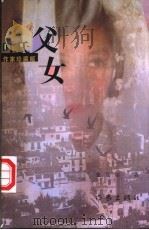 叶氏父女 作家珍藏版 1998 PDF电子版封面 7506313804 张聂尔著