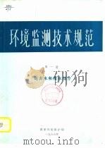 环境临测技术规范  第1册  地表水和废水部分（ PDF版）