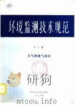 环境临测技术规范  第2册  大气和废气部分（ PDF版）