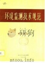 环境临测技术规范 第3册 噪声部分 PDF电子版封面 国家环境保护局