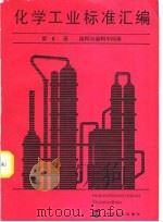 化学工业标准汇编 8 染料与染料中间体 1986 PDF电子版封面 15169·3358 化学工业部科技局标准处编
