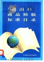 进出口商品检验标准目录 1999 PDF电子版封面 7506617854 中国标准出版社编