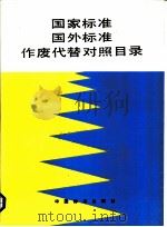 国家标准国外标准作废代替对照目录 1993 1994 PDF电子版封面 7506608421 机械电子工业部第二0二研究所,江苏省标准情报研究所编