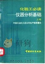 化验工必读 仪器分析基础 上 1993 PDF电子版封面 7800432343 中国石油化工总公司生产部质量处编