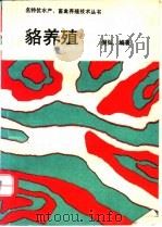 貉养殖 1993 PDF电子版封面 7502319360 倪弘编著