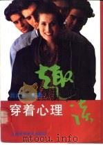 穿着心理趣谈 1993 PDF电子版封面 7532332322 吕兆康编著