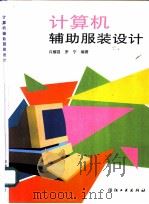 计算机辅助服装设计 1993 PDF电子版封面 7506409127 许耀昌,罗宁编著