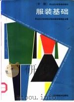服装基础 中级 1993 PDF电子版封面 7532330745 职业技术教育培训教材编审委员会主编;上海市服装行业技术培训考