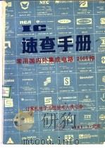 IC速查手册常用国内外集成电路2000种（1988 PDF版）