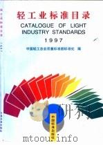轻工业标准目录 1997 1997 PDF电子版封面 7506615207 中国轻工总会质量标准部标准处编
