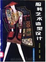 服装艺术造型设计 1992 PDF电子版封面 7532327515 吴世椿,思励著