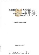 全国物资统一分类与代码  第1卷  黑色金属材料  第3分册  优质型材（ PDF版）