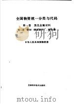 全国物资统一分类与代码  第1卷  黑色金属材料  第2分册  钢材、铸铁管（ PDF版）