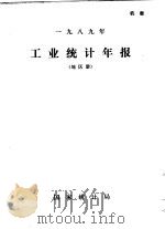 1989年工业统计年报  地区册（ PDF版）