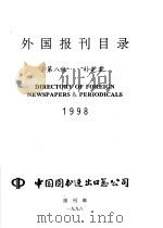 外国报刊目录  补充本  1998（ PDF版）