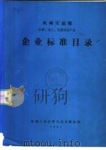 机械工业部  机械、电工仪器仪表产品  企业标准目录（ PDF版）