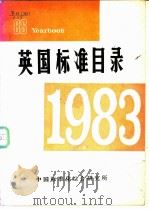 英国标准目录  1983（ PDF版）