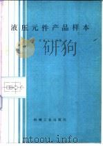 液压元件产品样本 1983 1985 PDF电子版封面 15033·5660 机械工业部编