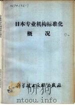 日本专业机构标准化概况 1977 PDF电子版封面 17176·127 中国科学技术情报研究所编辑