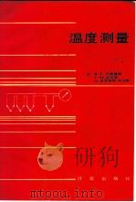 温度测量 1983 PDF电子版封面 15210·222 (加拿大)贝德福德(R.E.Bedford)等著;袁选富译