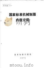 国家标准机械制图内容介绍 1975 PDF电子版封面 15169·347 技术标准出版社编