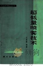 超低量喷雾技术   1979  PDF电子版封面  15031·242  范莲英编著 