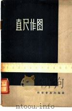 直尺作图 1963 PDF电子版封面 13051·022 (苏)А.С.斯莫高尔茹夫斯基著;王联芳译