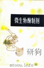 微生物酶制剂 1971 PDF电子版封面 15072·5 天津酶制剂厂,南开大学生物系革命委员会编