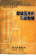 超级压光机与纸粕辊 1979 PDF电子版封面 15042·1501 陈天生,陈正浩编著