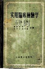 实用临床检验学 第2册 1956 PDF电子版封面 14120·143 蔡宏道,陈忠等合编