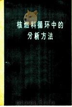 核燃料循环中的分析方法 译文集 1976 PDF电子版封面 15175·071 原子能出版社编辑