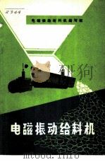 电磁振动给料机   1973  PDF电子版封面  15033·4180  电磁振动给料机编写组编 