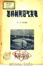 怎样利用沼气发电 1958 PDF电子版封面 T15143·115 朱可,周文海著