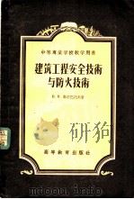 建筑工程安全技术与防火技术 1954 PDF电子版封面 (苏)高尔巴托夫(В.И.Горбатов)著;王仝军译