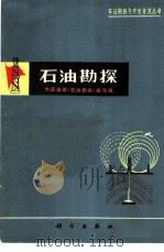 石油勘探（1976 PDF版）