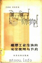 橡胶工业汽油的安全使用与节约 1957 PDF电子版封面 15119·534 王家琦,相锦裳编