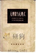 无理数与无理式   1955  PDF电子版封面  13076·33  中国数学会上海分会，中学数学研究委员会编 