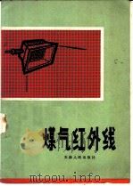 煤气红外线 1971 PDF电子版封面 15072·03 天津市建筑设计院编