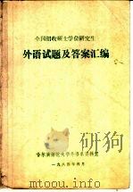 全国招收外语硕士学位研究生 外语试题及答案汇编 1984 PDF电子版封面 哈尔滨师范大学外语系资料室编