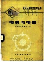 电机与电器 1978 PDF电子版封面 15043·5071 大连机车车辆工厂编