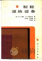 制鞋湿热设备   1984  PDF电子版封面  15042·1821  （苏）М.Г.陶宾，（苏）З.А.瓦波尼克著；沈东来，邹积蟾 