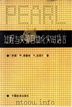 过程与实验自动化实时语言 PEARL 1986 PDF电子版封面 15169·3295 (德)维鲁姆(Werum,W.),(德)温道尔(Windau