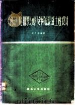 单层厂房排架分析及钢筋混凝土柱设计 1959 PDF电子版封面 15040·1442 张孔修编著